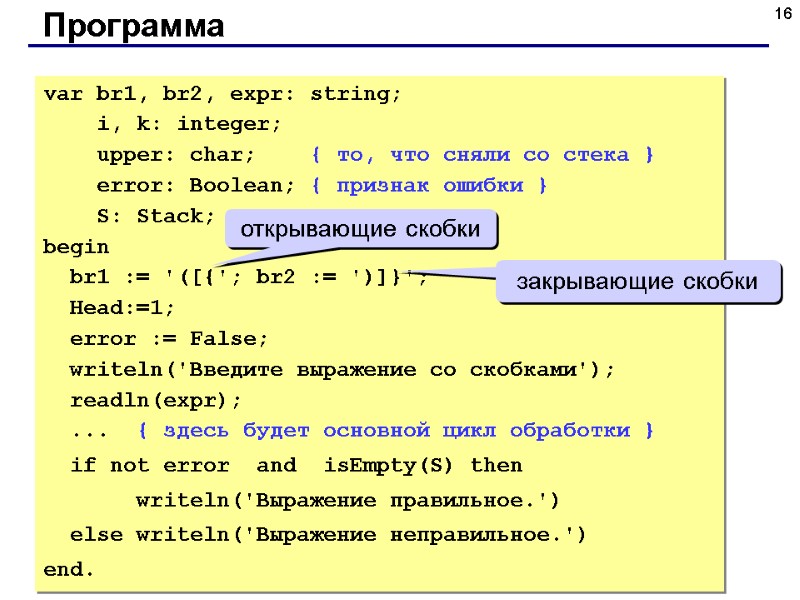 16 Программа var br1, br2, expr: string;     i, k: integer;